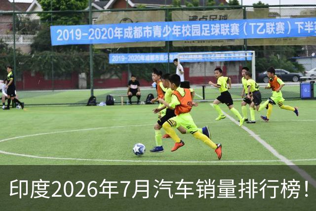 印度2026年7月汽车销量排行榜！比亚迪BYD销量742辆，名爵MG创下销量历史新高！