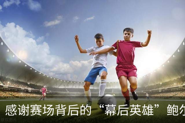 感谢赛场背后的“幕后英雄”鲍尔默！