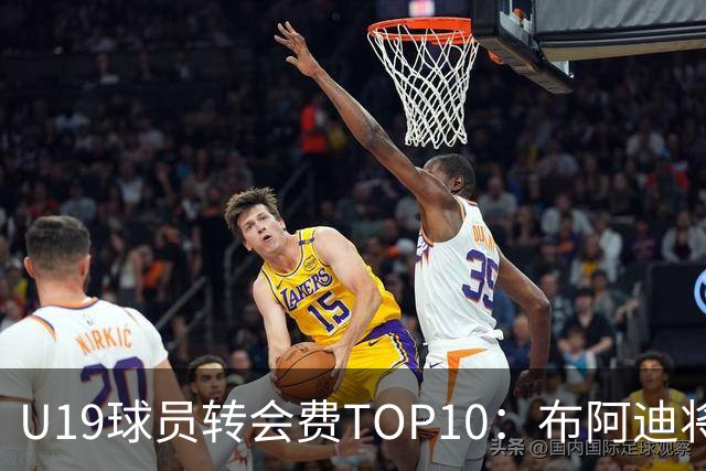 U19球员转会费TOP10：布阿迪将大幅刷新约罗纪录，皇马4人上榜